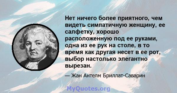 Нет ничего более приятного, чем видеть симпатичную женщину, ее салфетку, хорошо расположенную под ее руками, одна из ее рук на столе, в то время как другая несет в ее рот, выбор настолько элегантно вырезан.