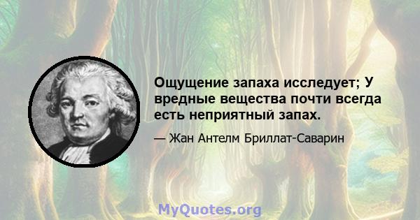 Ощущение запаха исследует; У вредные вещества почти всегда есть неприятный запах.