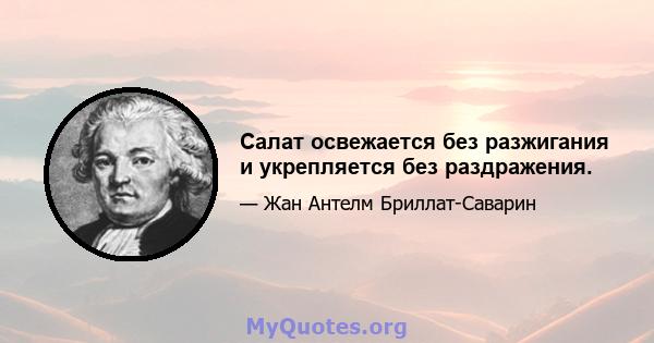 Салат освежается без разжигания и укрепляется без раздражения.