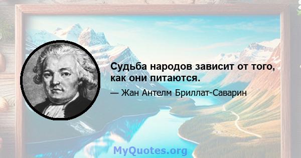 Судьба народов зависит от того, как они питаются.