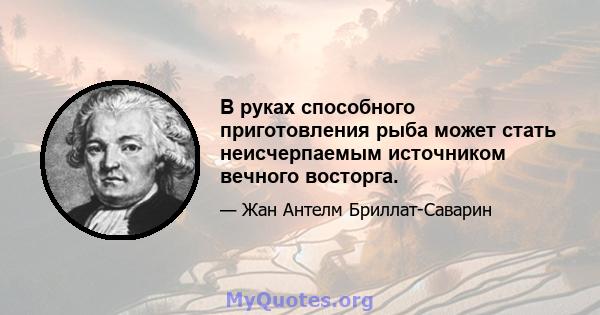 В руках способного приготовления рыба может стать неисчерпаемым источником вечного восторга.