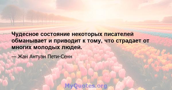 Чудесное состояние некоторых писателей обманывает и приводит к тому, что страдает от многих молодых людей.