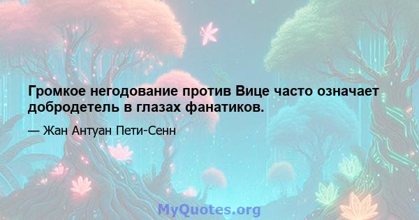 Громкое негодование против Вице часто означает добродетель в глазах фанатиков.