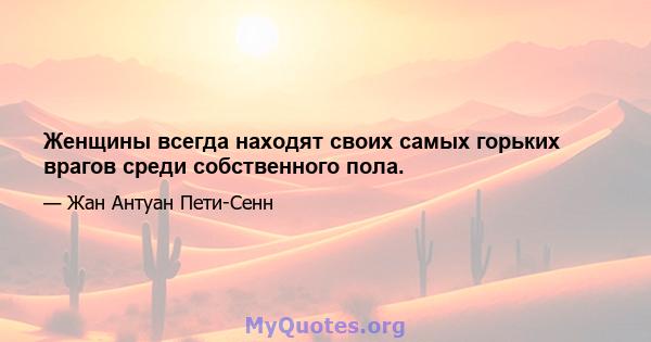 Женщины всегда находят своих самых горьких врагов среди собственного пола.