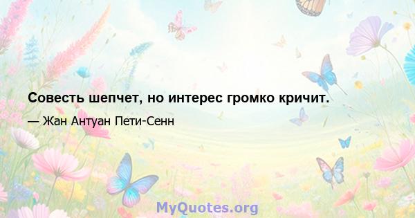 Совесть шепчет, но интерес громко кричит.