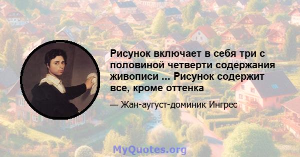 Рисунок включает в себя три с половиной четверти содержания живописи ... Рисунок содержит все, кроме оттенка