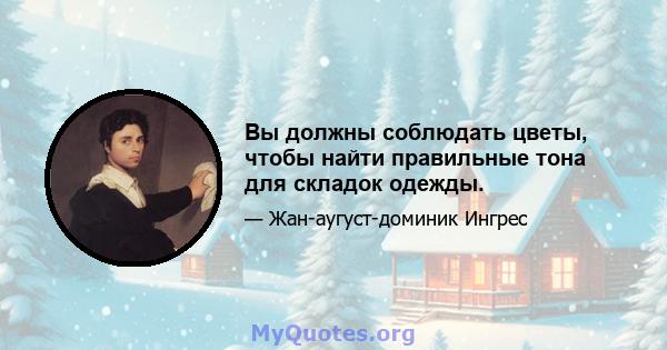 Вы должны соблюдать цветы, чтобы найти правильные тона для складок одежды.