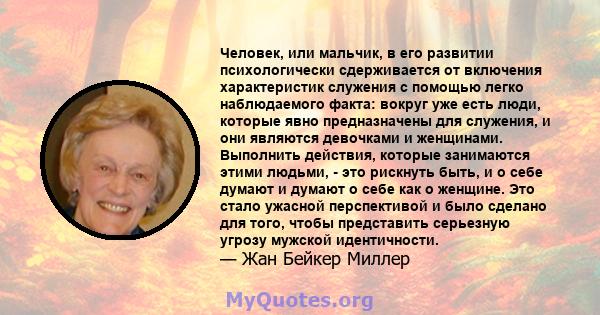 Человек, или мальчик, в его развитии психологически сдерживается от включения характеристик служения с помощью легко наблюдаемого факта: вокруг уже есть люди, которые явно предназначены для служения, и они являются