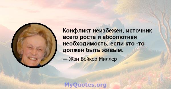 Конфликт неизбежен, источник всего роста и абсолютная необходимость, если кто -то должен быть живым.