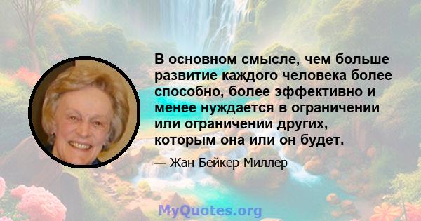 В основном смысле, чем больше развитие каждого человека более способно, более эффективно и менее нуждается в ограничении или ограничении других, которым она или он будет.