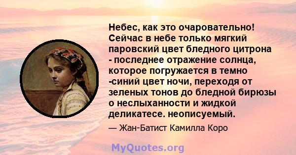 Небес, как это очаровательно! Сейчас в небе только мягкий паровский цвет бледного цитрона - последнее отражение солнца, которое погружается в темно -синий цвет ночи, переходя от зеленых тонов до бледной бирюзы о