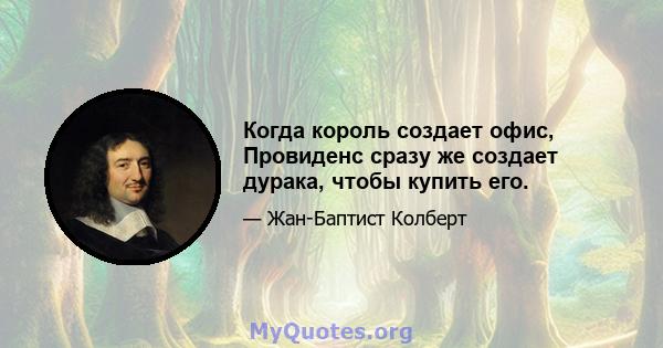 Когда король создает офис, Провиденс сразу же создает дурака, чтобы купить его.