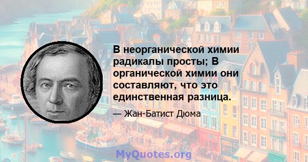 В неорганической химии радикалы просты; В органической химии они составляют, что это единственная разница.