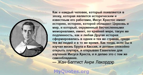 Как и каждый человек, который появляется в эпоху, которая является историческим и известным его работами, Иисус Христос имеет историю, историю, которой обладают Церковь и мир, и который, окруженный бесчисленными