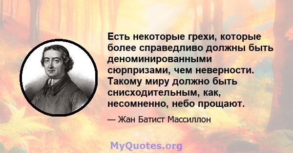 Есть некоторые грехи, которые более справедливо должны быть деноминированными сюрпризами, чем неверности. Такому миру должно быть снисходительным, как, несомненно, небо прощают.