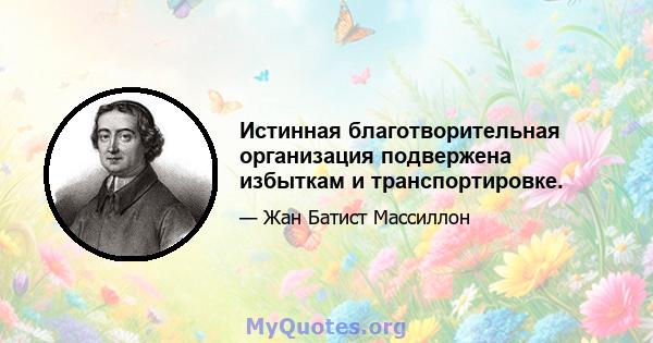 Истинная благотворительная организация подвержена избыткам и транспортировке.