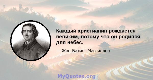 Каждый христианин рождается великим, потому что он родился для небес.