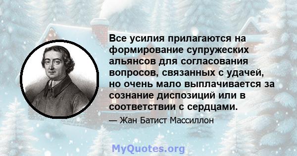 Все усилия прилагаются на формирование супружеских альянсов для согласования вопросов, связанных с удачей, но очень мало выплачивается за сознание диспозиций или в соответствии с сердцами.