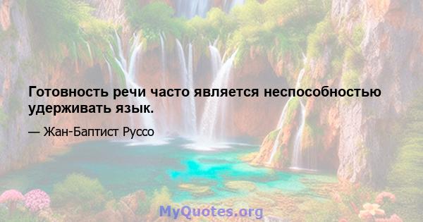 Готовность речи часто является неспособностью удерживать язык.