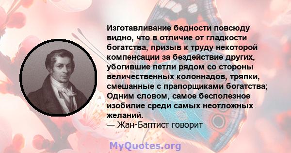 Изготавливание бедности повсюду видно, что в отличие от гладкости богатства, призыв к труду некоторой компенсации за бездействие других, убогившие петли рядом со стороны величественных колоннадов, тряпки, смешанные с