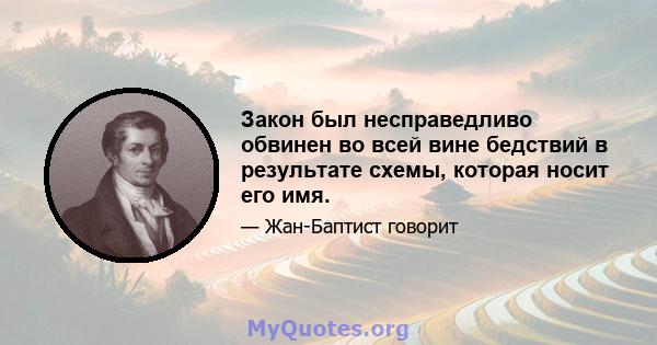 Закон был несправедливо обвинен во всей вине бедствий в результате схемы, которая носит его имя.