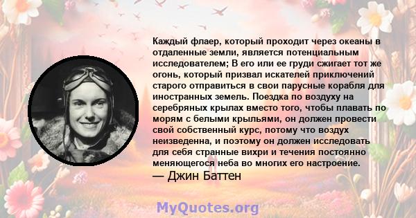 Каждый флаер, который проходит через океаны в отдаленные земли, является потенциальным исследователем; В его или ее груди сжигает тот же огонь, который призвал искателей приключений старого отправиться в свои парусные