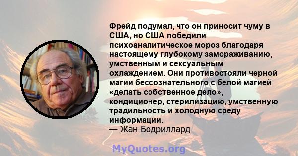 Фрейд подумал, что он приносит чуму в США, но США победили психоаналитическое мороз благодаря настоящему глубокому замораживанию, умственным и сексуальным охлаждением. Они противостояли черной магии бессознательного с