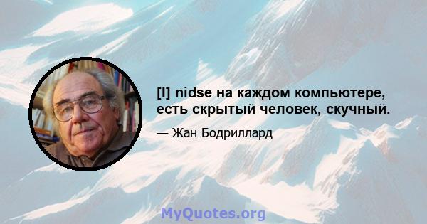 [I] nidse на каждом компьютере, есть скрытый человек, скучный.