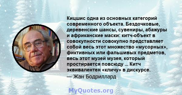 Кицшис одна из основных категорий современного объекта. Бездочковые, деревенские шансы, сувениры, абажуры и африканские маски: китч-объект в совокупности совокупно представляет собой весь этот множество «мусорных»,