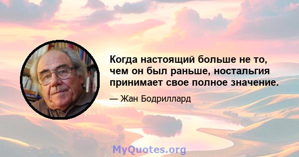 Когда настоящий больше не то, чем он был раньше, ностальгия принимает свое полное значение.