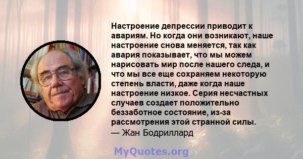 Настроение депрессии приводит к авариям. Но когда они возникают, наше настроение снова меняется, так как авария показывает, что мы можем нарисовать мир после нашего следа, и что мы все еще сохраняем некоторую степень