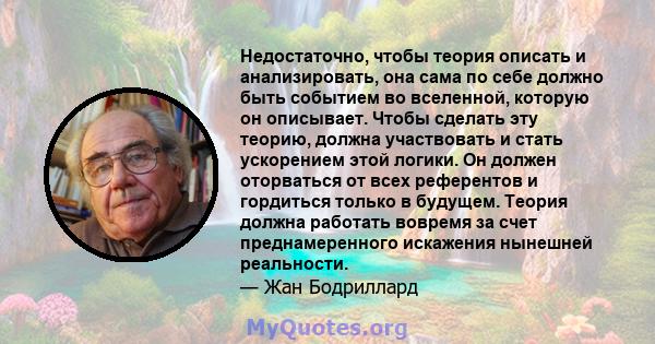 Недостаточно, чтобы теория описать и анализировать, она сама по себе должно быть событием во вселенной, которую он описывает. Чтобы сделать эту теорию, должна участвовать и стать ускорением этой логики. Он должен