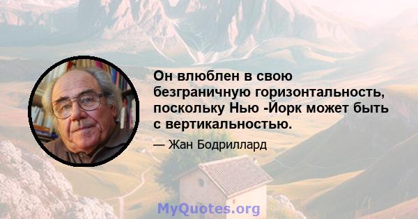 Он влюблен в свою безграничную горизонтальность, поскольку Нью -Йорк может быть с вертикальностью.