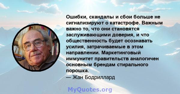 Ошибки, скандалы и сбои больше не сигнализируют о катастрофе. Важным важно то, что они становятся заслуживающими доверия, и что общественность будет осознавать усилия, затрачиваемые в этом направлении. Маркетинговый