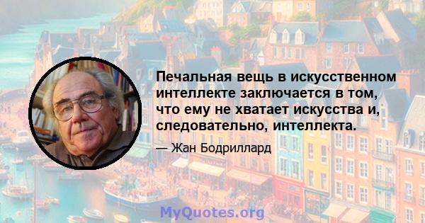 Печальная вещь в искусственном интеллекте заключается в том, что ему не хватает искусства и, следовательно, интеллекта.