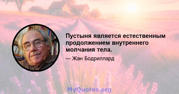 Пустыня является естественным продолжением внутреннего молчания тела.