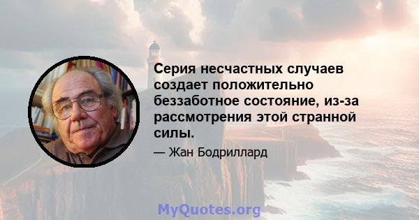 Серия несчастных случаев создает положительно беззаботное состояние, из-за рассмотрения этой странной силы.