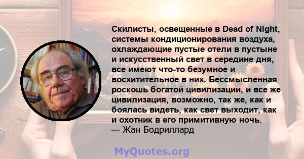 Скилисты, освещенные в Dead of Night, системы кондиционирования воздуха, охлаждающие пустые отели в пустыне и искусственный свет в середине дня, все имеют что-то безумное и восхитительное в них. Бессмысленная роскошь