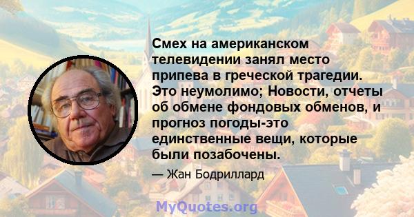 Смех на американском телевидении занял место припева в греческой трагедии. Это неумолимо; Новости, отчеты об обмене фондовых обменов, и прогноз погоды-это единственные вещи, которые были позабочены.