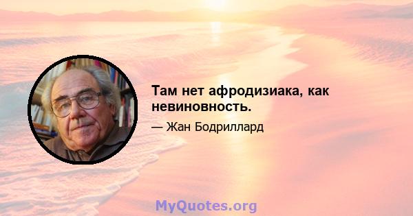 Там нет афродизиака, как невиновность.