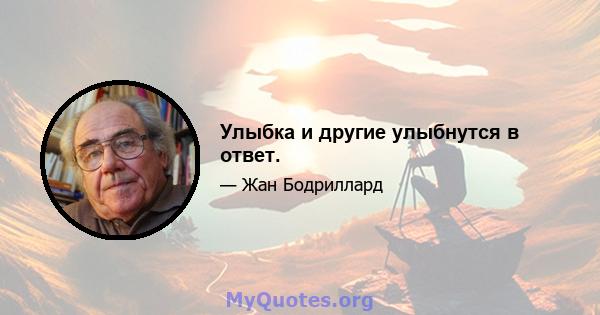 Улыбка и другие улыбнутся в ответ.