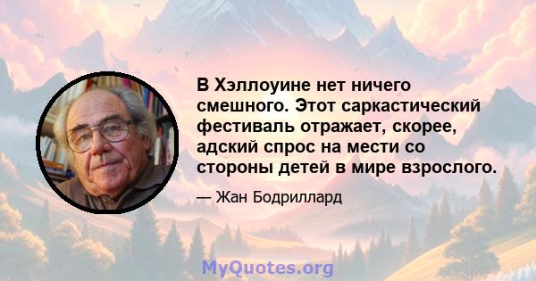 В Хэллоуине нет ничего смешного. Этот саркастический фестиваль отражает, скорее, адский спрос на мести со стороны детей в мире взрослого.