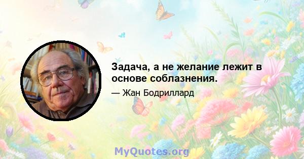 Задача, а не желание лежит в основе соблазнения.