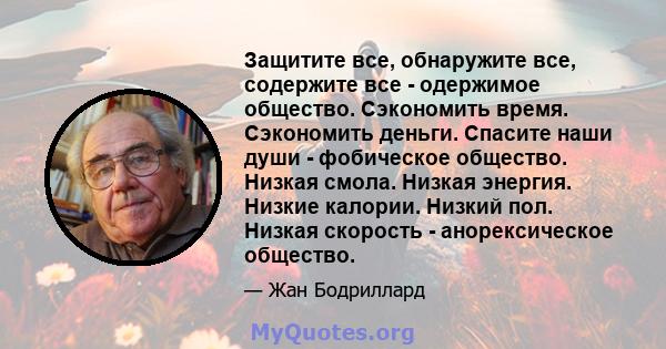 Защитите все, обнаружите все, содержите все - одержимое общество. Сэкономить время. Сэкономить деньги. Спасите наши души - фобическое общество. Низкая смола. Низкая энергия. Низкие калории. Низкий пол. Низкая скорость - 