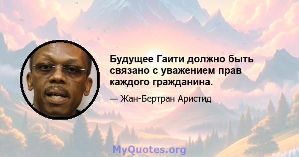 Будущее Гаити должно быть связано с уважением прав каждого гражданина.