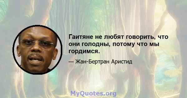 Гаитяне не любят говорить, что они голодны, потому что мы гордимся.