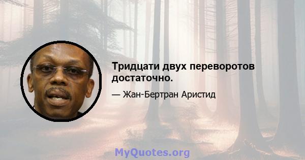 Тридцати двух переворотов достаточно.