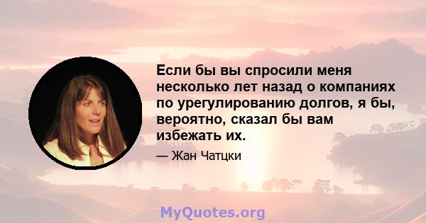 Если бы вы спросили меня несколько лет назад о компаниях по урегулированию долгов, я бы, вероятно, сказал бы вам избежать их.