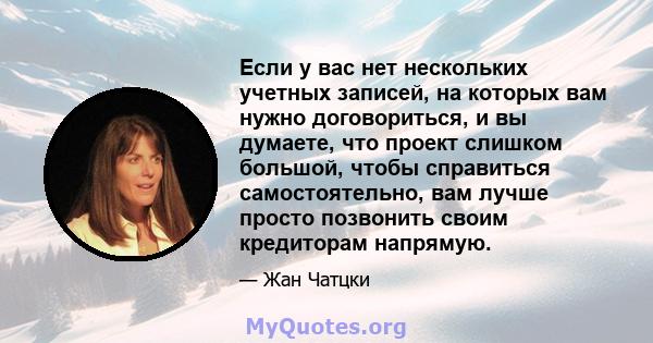 Если у вас нет нескольких учетных записей, на которых вам нужно договориться, и вы думаете, что проект слишком большой, чтобы справиться самостоятельно, вам лучше просто позвонить своим кредиторам напрямую.