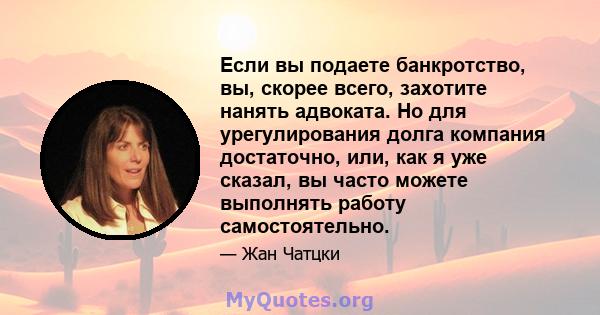 Если вы подаете банкротство, вы, скорее всего, захотите нанять адвоката. Но для урегулирования долга компания достаточно, или, как я уже сказал, вы часто можете выполнять работу самостоятельно.